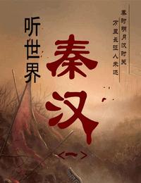 听世界-秦汉之汉