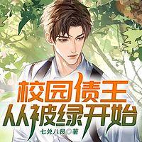 校园债王从被绿开始