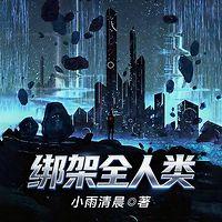 绑架全人类