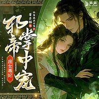 庶女毒妃，邪帝掌中宠