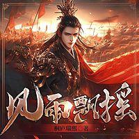 大汉：天子？兵强马壮者为之！