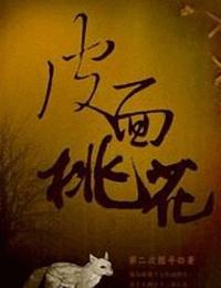 山村诡话-皮面桃花