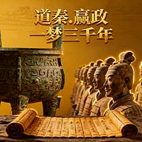 道秦嬴政一梦三千年