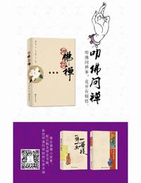 叩佛问禅