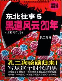 黑道风云二十年5-监狱往生