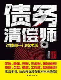债务清偿师