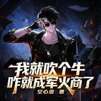 我就吹个牛，咋成军火商了
