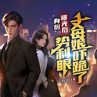 身份曝光后，势利眼丈母娘吓跪了
