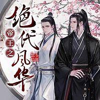 帝王之绝代风华