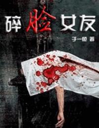 碎脸女友
