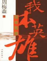 我本英雄