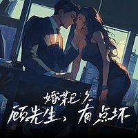 婚谋已久：顾先生，有点坏