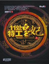 11处特工皇妃（楚乔传）