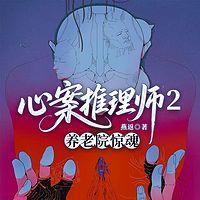 心案推理师2：养老院惊魂