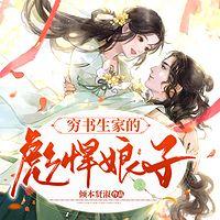 穷书生家的彪悍娘子