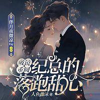 破镜重圆，纪总的落跑甜心