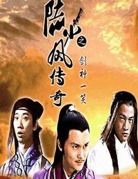 陆小凤之剑神一笑