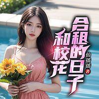 和校花合租的日子