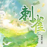 刺雀