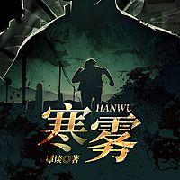 寒雾