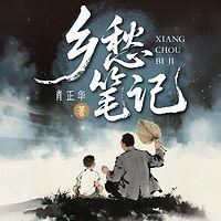乡愁笔记