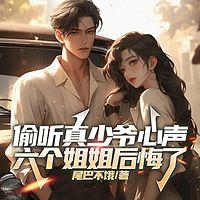 偷听真少爷心声，六个姐姐后悔了