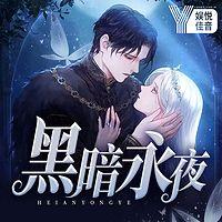黑暗永夜：觉醒的歌姬