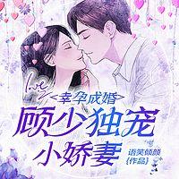 幸孕成婚：顾少独宠小娇妻