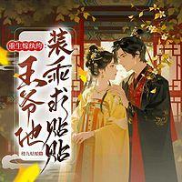 重生嫁纨绔：王爷他装乖求贴贴！