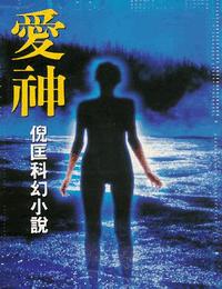原振侠系列之爱神