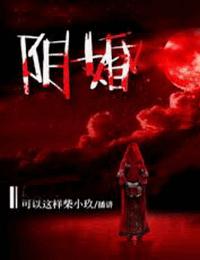 阴婚