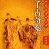 千古奇案