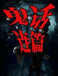 鬼话连篇系列13