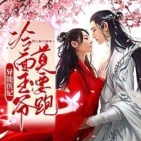 异能医妃：冷面王爷莫要跑