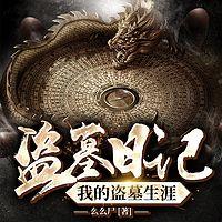 盗墓日记：我的盗墓生涯