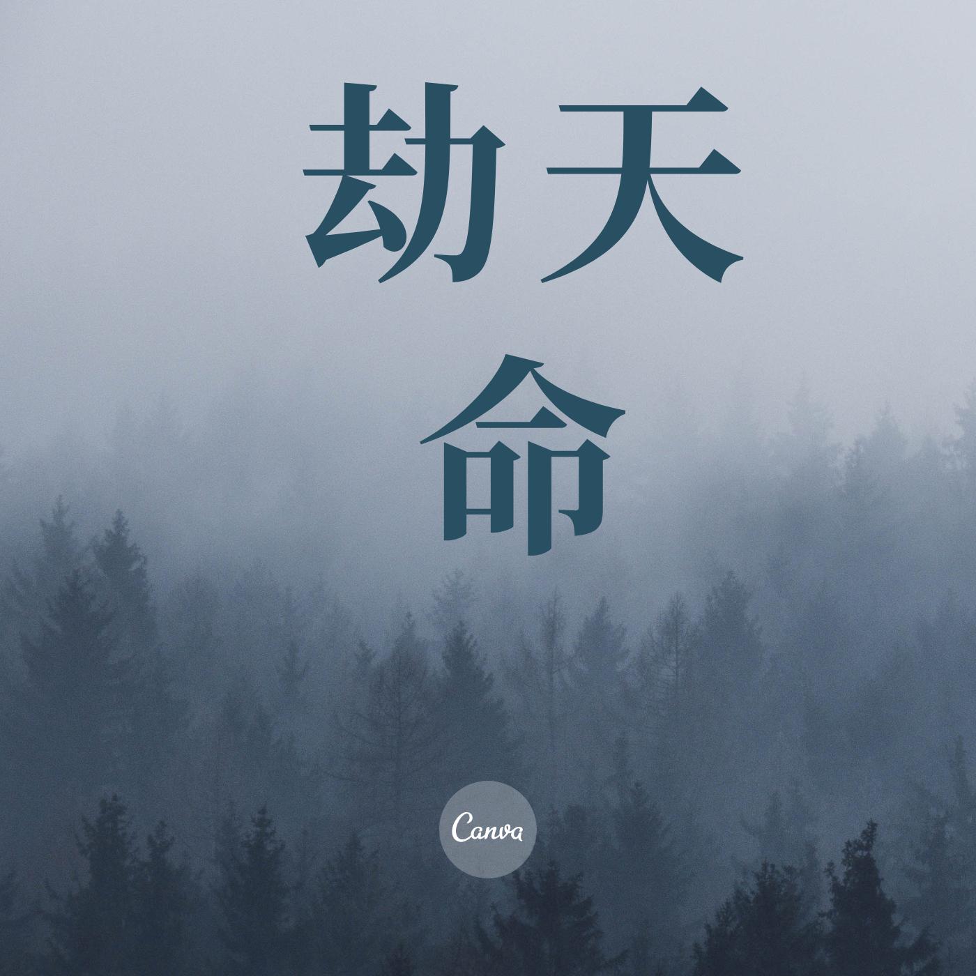 劫天命