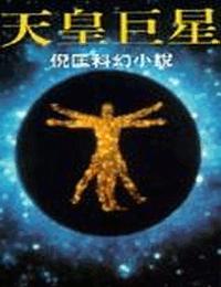 原振侠系列之天皇巨星