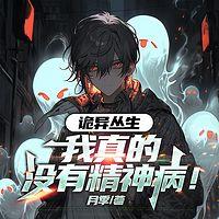 诡异丛生，我真的没有精神病