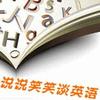 说说笑笑谈英语4