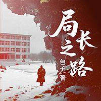 升迁潜规则：局长之路