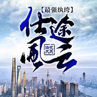 最强纨绔：仕途风云
