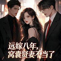 远嫁八年，窝囊贤妻不当了