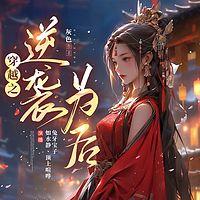 穿越之逆袭为后