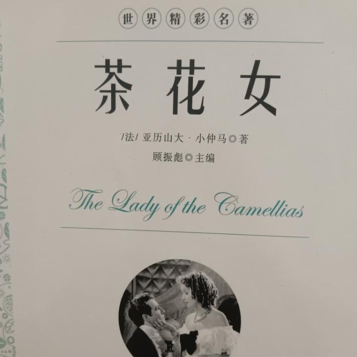 茶花女