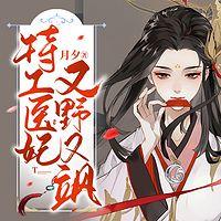 特工医妃又野又飒