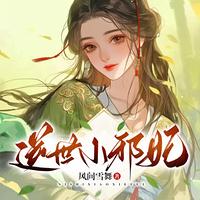 逆世小邪妃