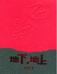 地下地上