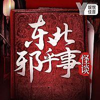 东北邪乎事500宗