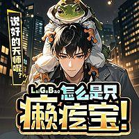 说好的天师呢？怎么是只癞疙宝！