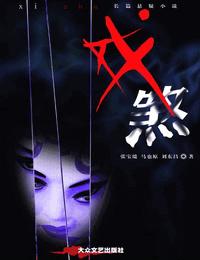 戏煞